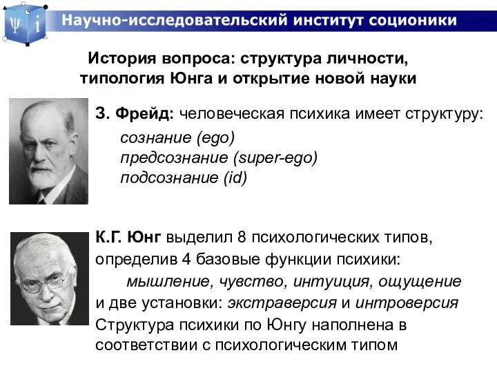 История вопроса: структура личности, типология Юнга и открытие новой науки З.