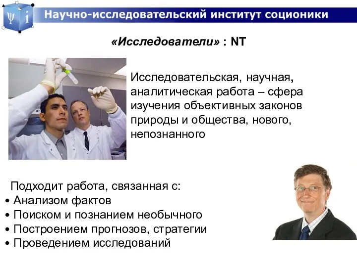 «Исследователи» : NT Исследовательская, научная, аналитическая работа – сфера изучения объективных