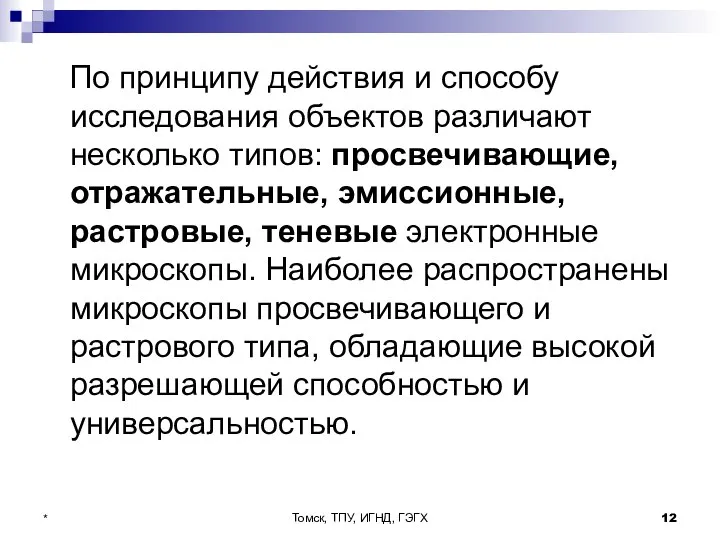 Томск, ТПУ, ИГНД, ГЭГХ * По принципу действия и способу исследования