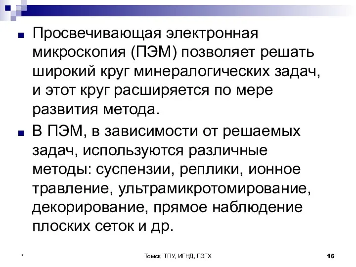 Томск, ТПУ, ИГНД, ГЭГХ * Просвечивающая электронная микроскопия (ПЭМ) позволяет решать