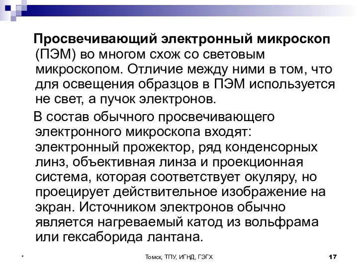 Томск, ТПУ, ИГНД, ГЭГХ * Просвечивающий электронный микроскоп (ПЭМ) во многом