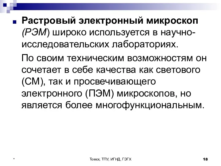 Томск, ТПУ, ИГНД, ГЭГХ * Растровый электронный микроскоп (РЭМ) широко используется