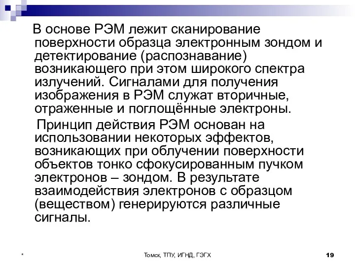 Томск, ТПУ, ИГНД, ГЭГХ * В основе РЭМ лежит сканирование поверхности