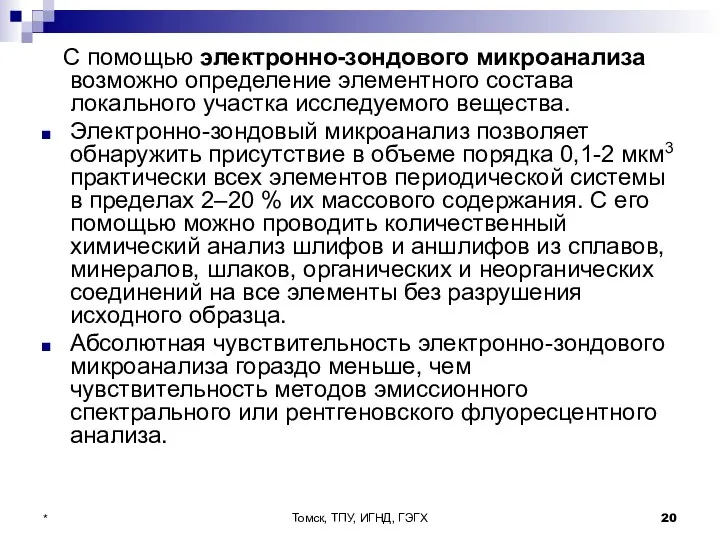 Томск, ТПУ, ИГНД, ГЭГХ * С помощью электронно-зондового микроанализа возможно определение