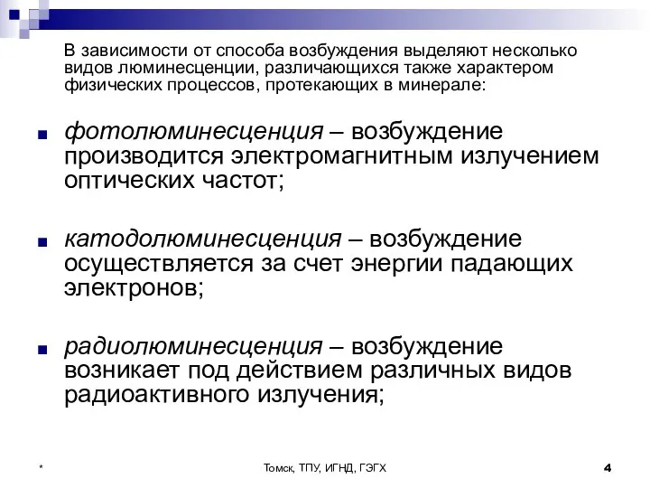 Томск, ТПУ, ИГНД, ГЭГХ * В зависимости от способа возбуждения выделяют