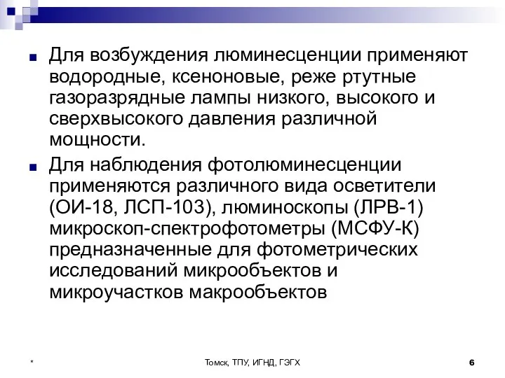 Томск, ТПУ, ИГНД, ГЭГХ * Для возбуждения люминесценции применяют водородные, ксеноновые,