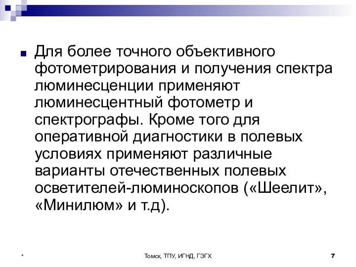 Томск, ТПУ, ИГНД, ГЭГХ * Для более точного объективного фотометрирования и