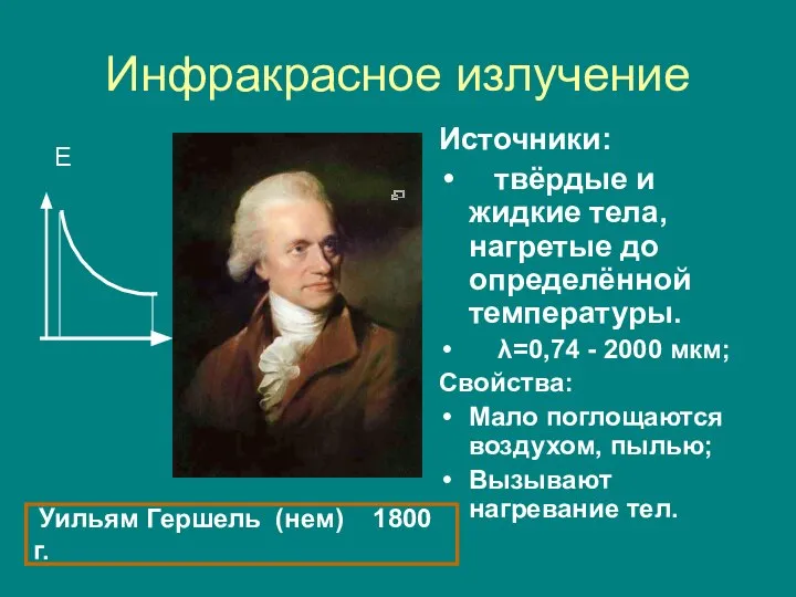 Инфракрасное излучение Е Источники: твёрдые и жидкие тела, нагретые до определённой