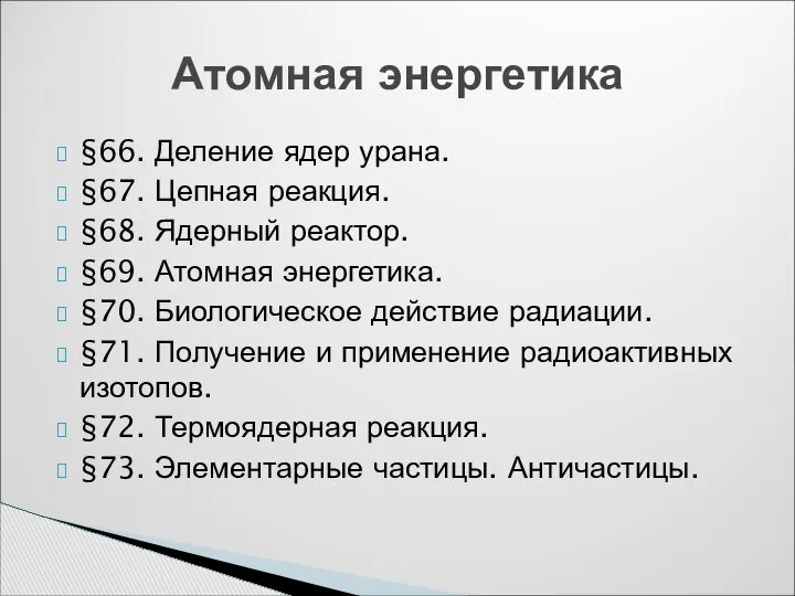 §66. Деление ядер урана. §67. Цепная реакция. §68. Ядерный реактор. §69.