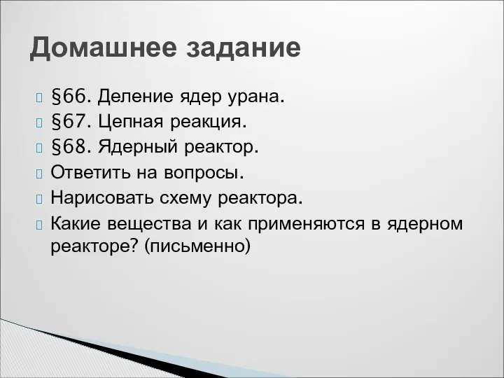 §66. Деление ядер урана. §67. Цепная реакция. §68. Ядерный реактор. Ответить