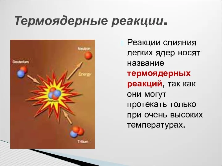 Реакции слияния легких ядер носят название термоядерных реакций, так как они