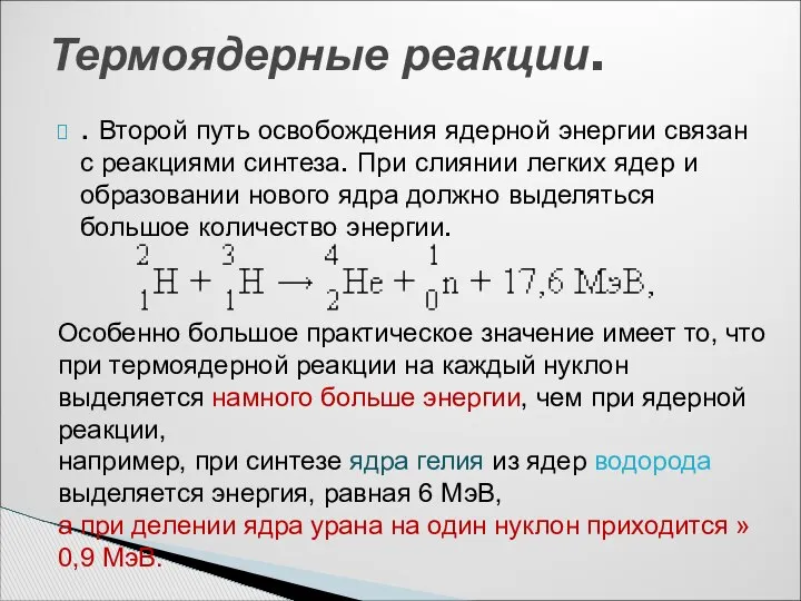 . Второй путь освобождения ядерной энергии связан с реакциями синтеза. При