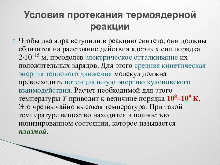 Чтобы два ядра вступили в реакцию синтеза, они должны сблизится на