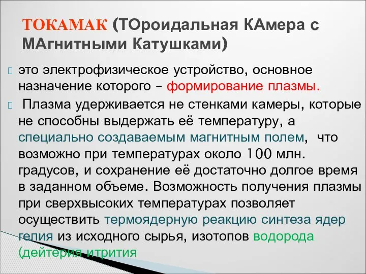 это электрофизическое устройство, основное назначение которого – формирование плазмы. Плазма удерживается