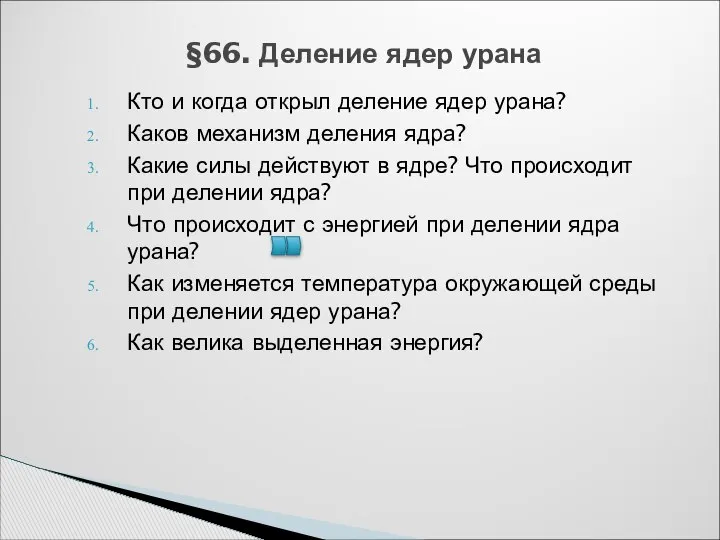 §66. Деление ядер урана Кто и когда открыл деление ядер урана?