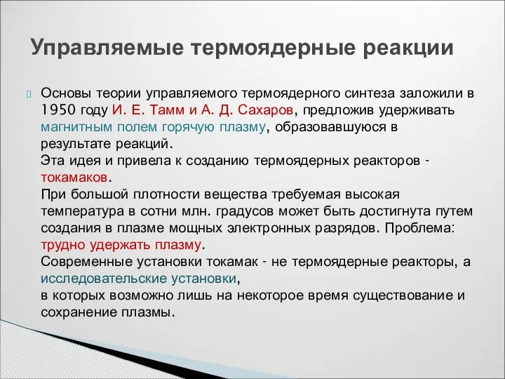 Основы теории управляемого термоядерного синтеза заложили в 1950 году И. Е.