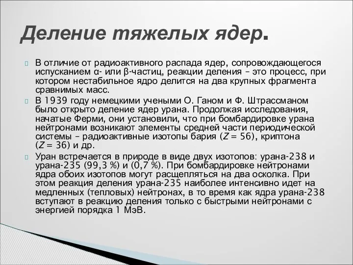 В отличие от радиоактивного распада ядер, сопровождающегося испусканием α- или β-частиц,