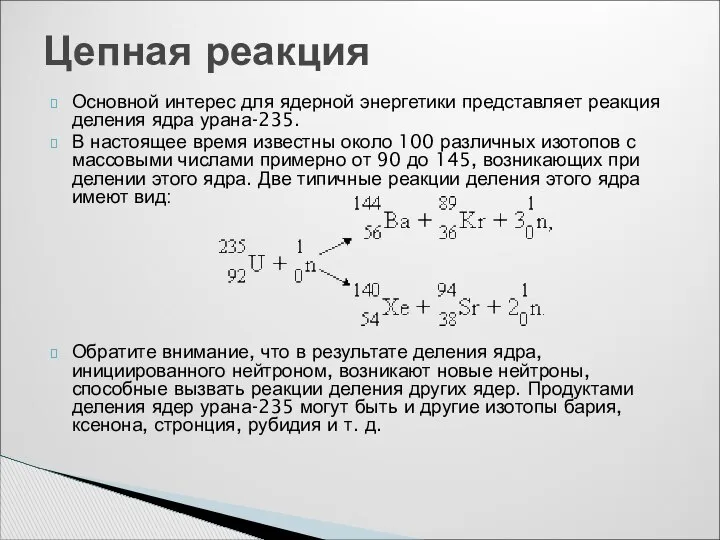 Основной интерес для ядерной энергетики представляет реакция деления ядра урана-235. В