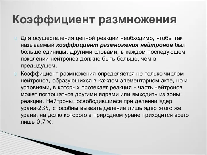 Для осуществления цепной реакции необходимо, чтобы так называемый коэффициент размножения нейтронов