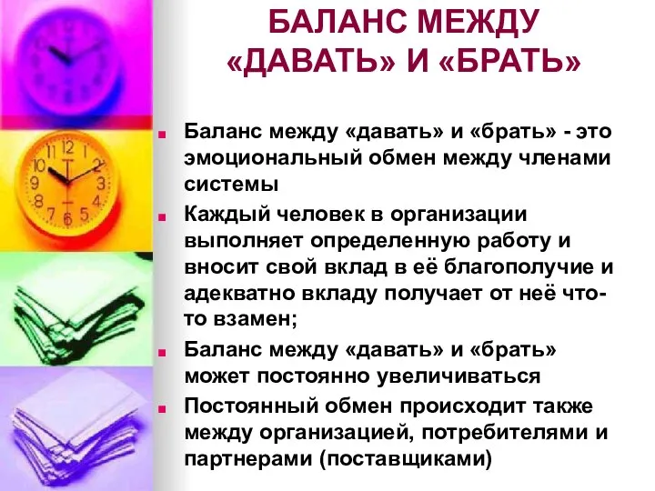 БАЛАНС МЕЖДУ «ДАВАТЬ» И «БРАТЬ» Баланс между «давать» и «брать» -