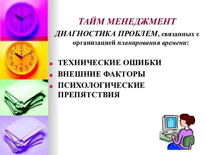 ТАЙМ МЕНЕДЖМЕНТ ДИАГНОСТИКА ПРОБЛЕМ, связанных с организацией планирования времени: ТЕХНИЧЕСКИЕ ОШИБКИ ВНЕШНИЕ ФАКТОРЫ ПСИХОЛОГИЧЕСКИЕ ПРЕПЯТСТВИЯ