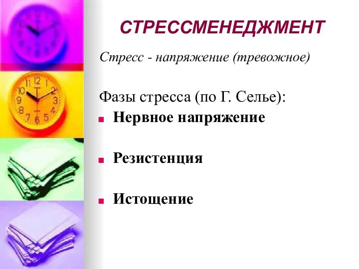 СТРЕССМЕНЕДЖМЕНТ Стресс - напряжение (тревожное) Фазы стресса (по Г. Селье): Нервное напряжение Резистенция Истощение