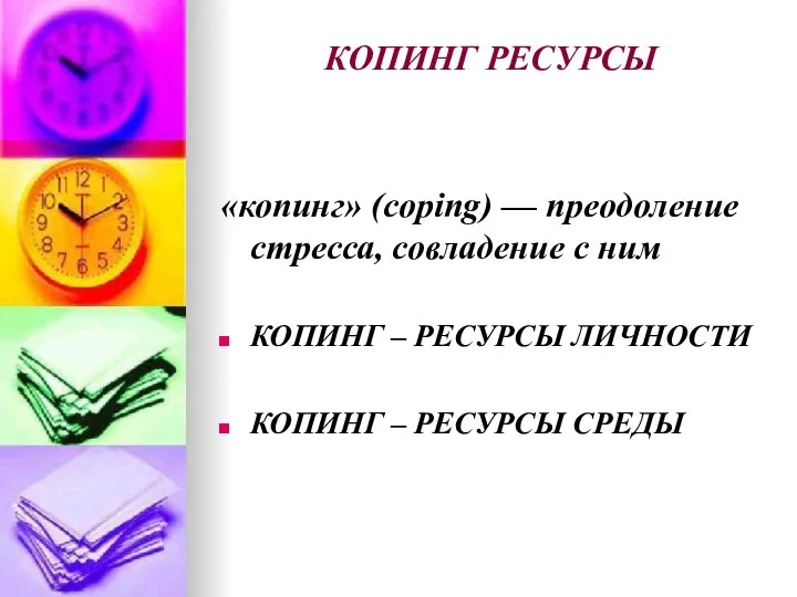 КОПИНГ РЕСУРСЫ «копинг» (coping) — преодоление стресса, совладение с ним КОПИНГ