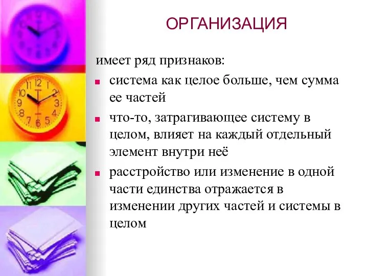 ОРГАНИЗАЦИЯ имеет ряд признаков: система как целое больше, чем сумма ее