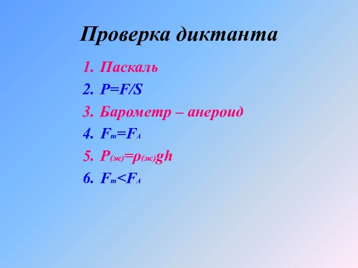 Проверка диктанта Паскаль Р=F/S Барометр – анероид Fт=FА Ρ(ж)=ρ(ж)gh Fт