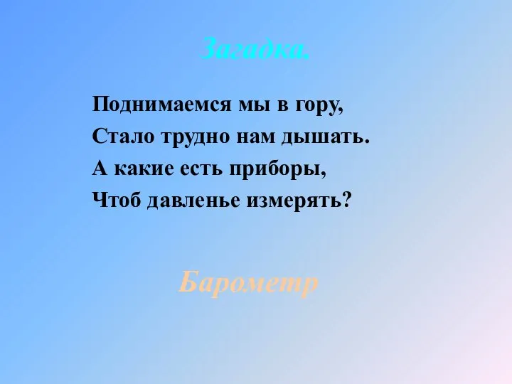 Поднимаемся мы в гору, Стало трудно нам дышать. А какие есть