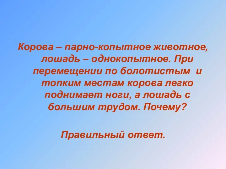 Корова – парно-копытное животное, лошадь – однокопытное. При перемещении по болотистым