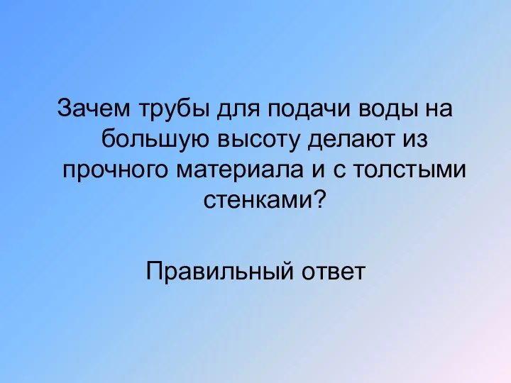 Зачем трубы для подачи воды на большую высоту делают из прочного