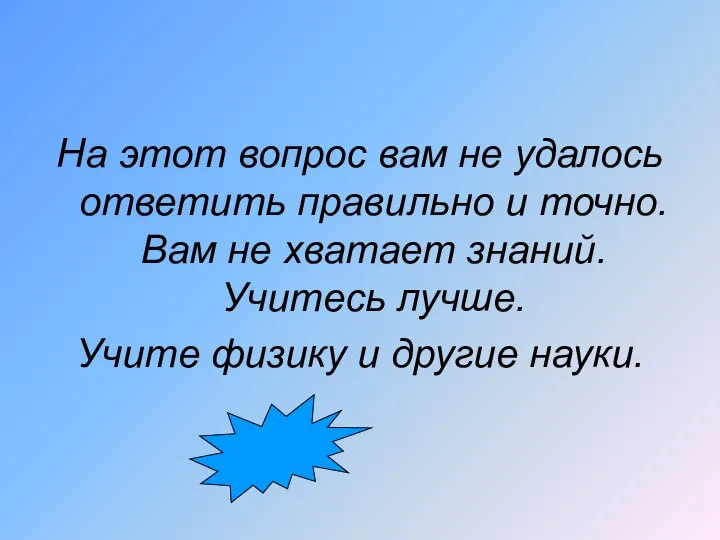 На этот вопрос вам не удалось ответить правильно и точно. Вам