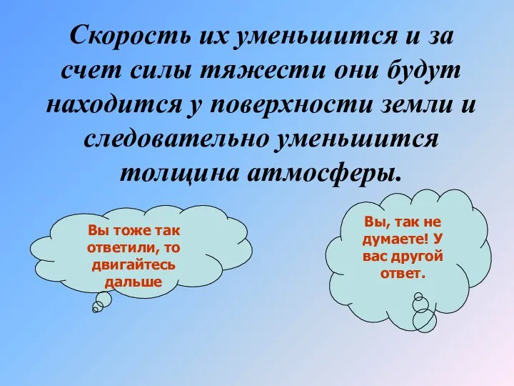 Скорость их уменьшится и за счет силы тяжести они будут находится