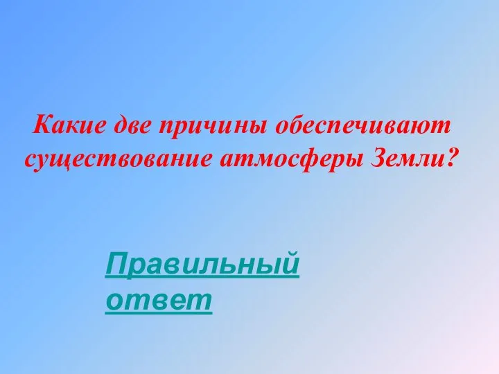 Какие две причины обеспечивают существование атмосферы Земли? Правильный ответ