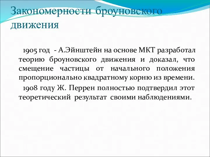 Закономерности броуновского движения 1905 год - А.Эйнштейн на основе МКТ разработал