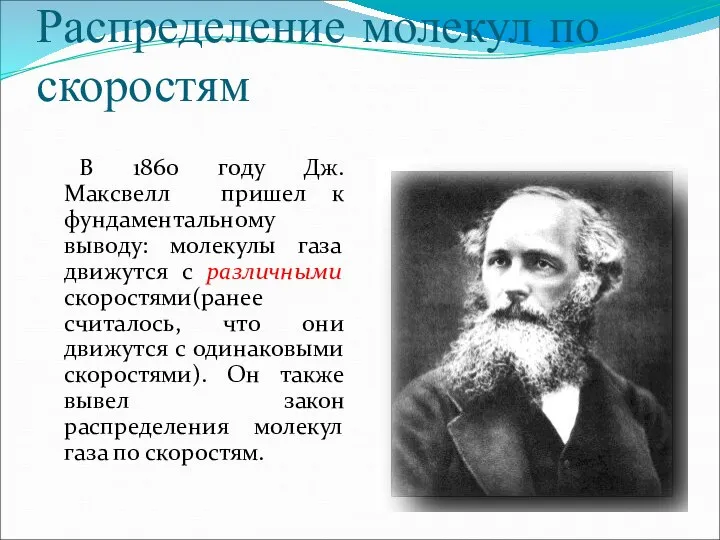 Распределение молекул по скоростям В 1860 году Дж. Максвелл пришел к