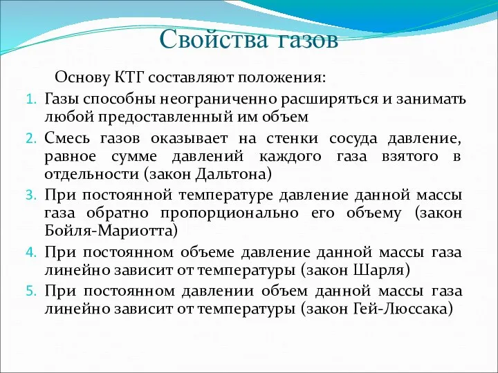 Свойства газов Основу КТГ составляют положения: Газы способны неограниченно расширяться и