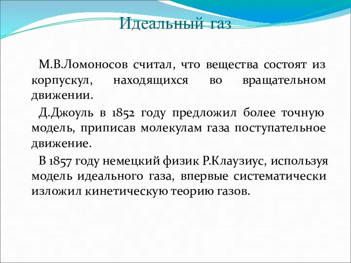 Идеальный газ М.В.Ломоносов считал, что вещества состоят из корпускул, находящихся во