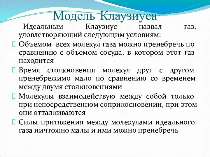 Модель Клаузиуса Идеальным Клаузиус назвал газ, удовлетворяющий следующим условиям: Объемом всех