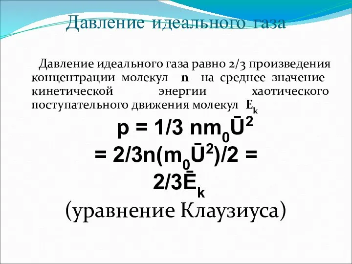 Давление идеального газа Давление идеального газа равно 2/3 произведения концентрации молекул