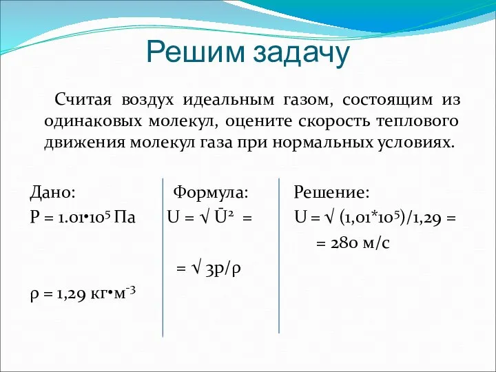 Решим задачу Считая воздух идеальным газом, состоящим из одинаковых молекул, оцените