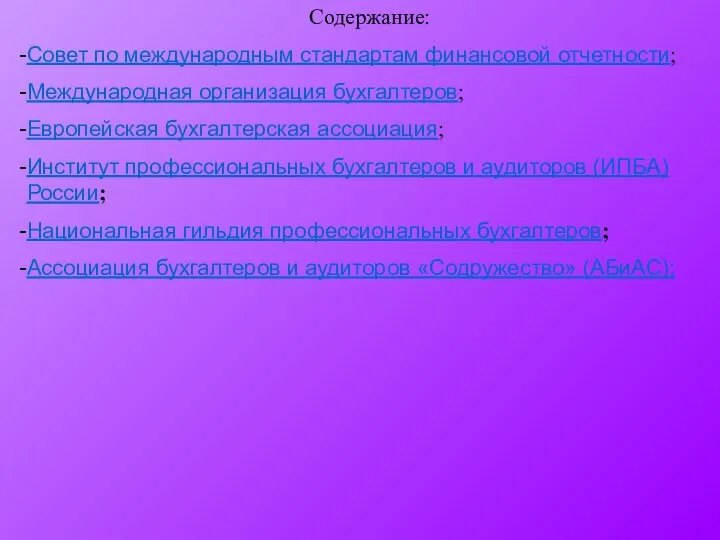 Содержание: Совет по международным стандартам финансовой отчетности; Международная организация бухгалтеров; Европейская