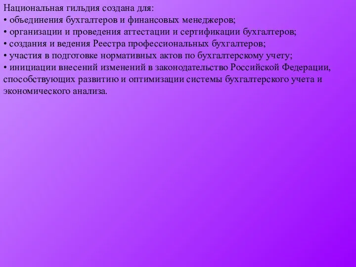 Национальная гильдия создана для: • объединения бухгалтеров и финансовых менеджеров; •