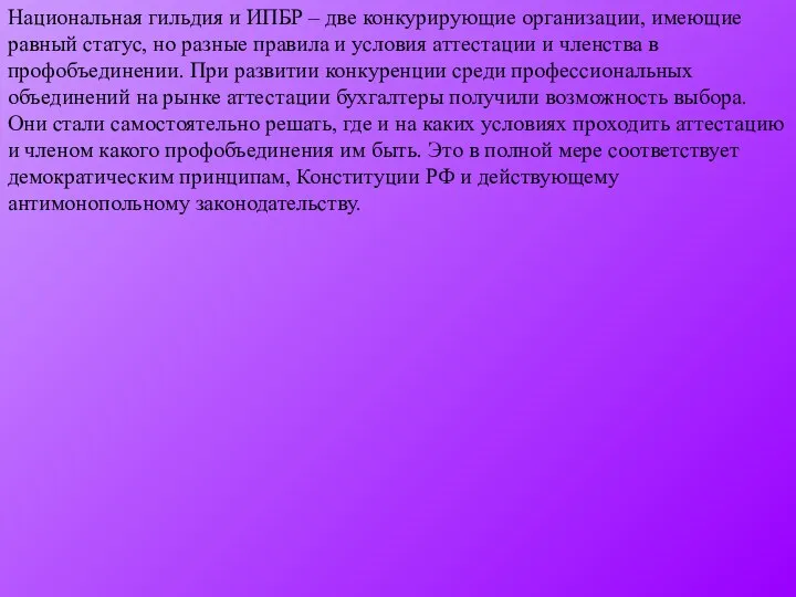 Национальная гильдия и ИПБР – две конкурирующие организации, имеющие равный статус,