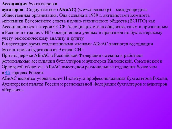 Ассоциация бухгалтеров и аудиторов «Содружество» (АБиАС) (www.cisaaa.org) – международная общественная организация.