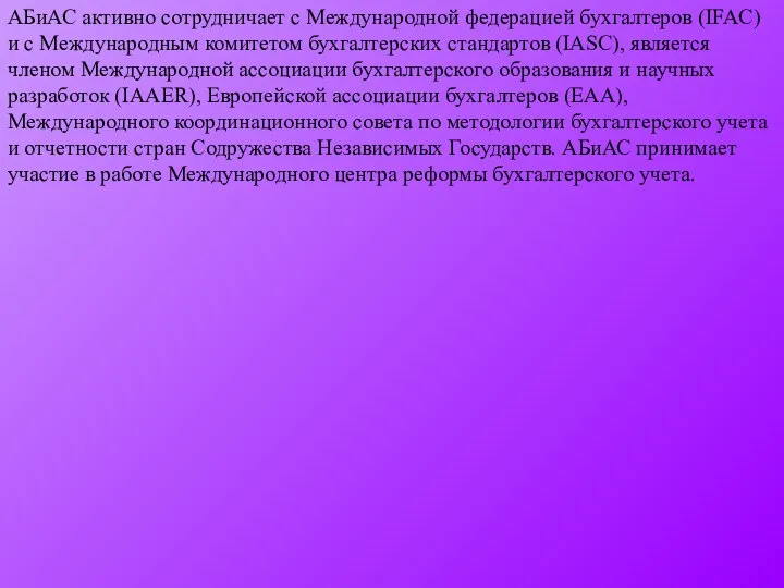 АБиАС активно сотрудничает с Международной федерацией бухгалтеров (IFAC) и с Международным