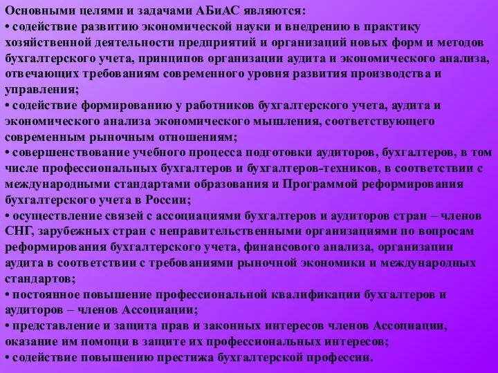 Основными целями и задачами АБиАС являются: • содействие развитию экономической науки