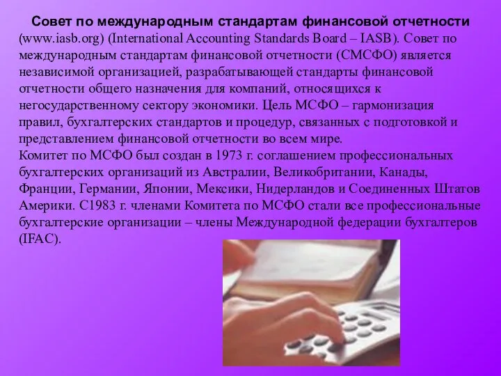 Совет по международным стандартам финансовой отчетности (www.iasb.org) (International Accounting Standards Board