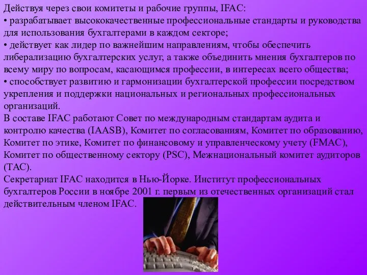 Действуя через свои комитеты и рабочие группы, IFAC: • разрабатывает высококачественные